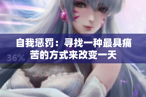自我懲罰：尋找一種最具痛苦的方式來改變一天