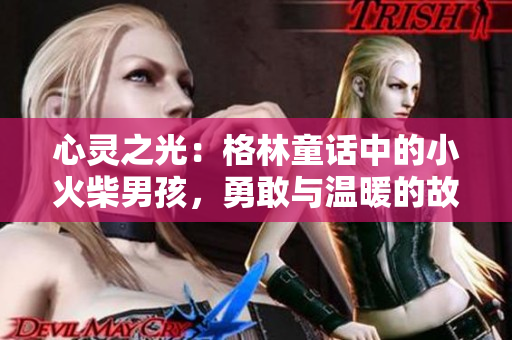 心靈之光：格林童話中的小火柴男孩，勇敢與溫暖的故事