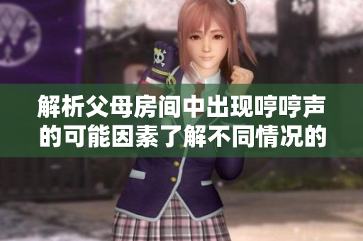 解析父母房間中出現哼哼聲的可能因素了解不同情況的背后含義