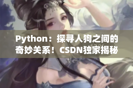 Python：探尋人狗之間的奇妙關(guān)系！CSDN獨家揭秘