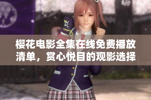 櫻花電影全集在線免費播放清單，賞心悅目的觀影選擇