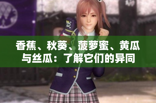 香蕉、秋葵、菠蘿蜜、黃瓜與絲瓜：了解它們的異同