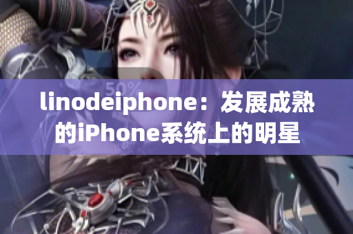 linodeiphone：發(fā)展成熟的iPhone系統(tǒng)上的明星