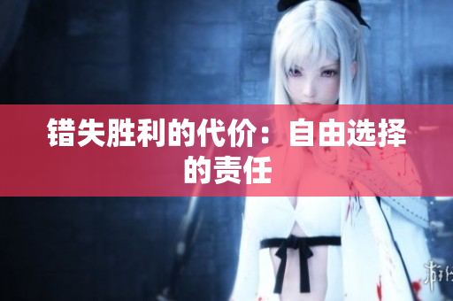錯(cuò)失勝利的代價(jià)：自由選擇的責(zé)任
