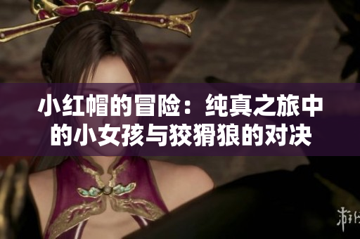 小紅帽的冒險：純真之旅中的小女孩與狡猾狼的對決