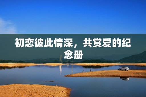 初戀彼此情深，共賞愛的紀(jì)念冊