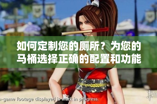 如何定制您的廁所？為您的馬桶選擇正確的配置和功能