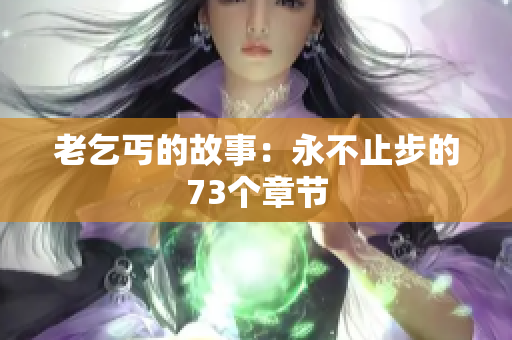 老乞丐的故事：永不止步的73個章節(jié)