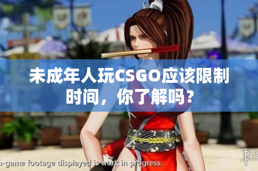 未成年人玩CSGO應(yīng)該限制時間，你了解嗎？