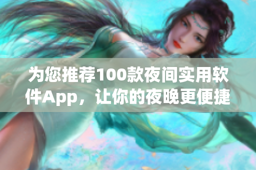 為您推薦100款夜間實(shí)用軟件App，讓你的夜晚更便捷舒適