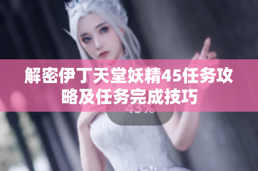 解密伊丁天堂妖精45任務(wù)攻略及任務(wù)完成技巧