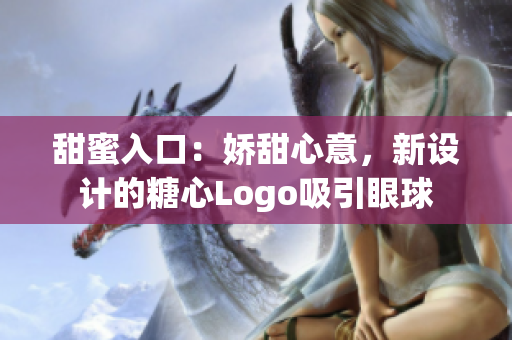 甜蜜入口：嬌甜心意，新設(shè)計(jì)的糖心Logo吸引眼球