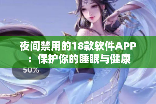 夜間禁用的18款軟件APP：保護你的睡眠與健康