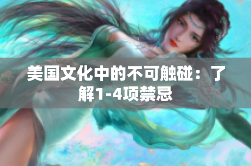 美國(guó)文化中的不可觸碰：了解1-4項(xiàng)禁忌