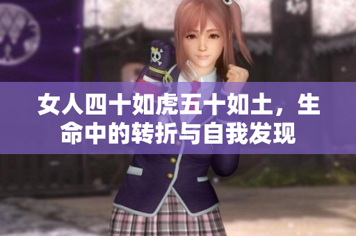 女人四十如虎五十如土，生命中的轉(zhuǎn)折與自我發(fā)現(xiàn)