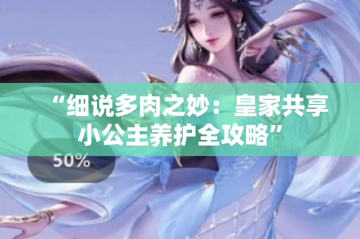 “細說多肉之妙：皇家共享小公主養(yǎng)護全攻略”