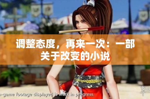 調(diào)整態(tài)度，再來一次：一部關(guān)于改變的小說