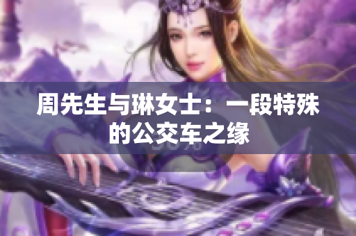 周先生與琳女士：一段特殊的公交車之緣