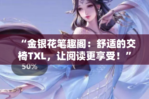 “金銀花筆趣閣：舒適的交椅TXL，讓閱讀更享受！”