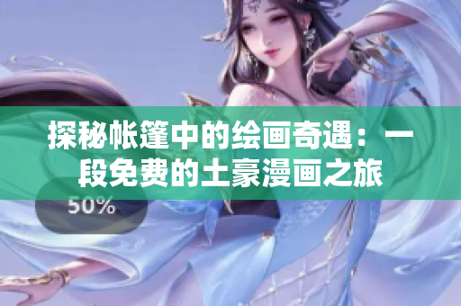 探秘帳篷中的繪畫(huà)奇遇：一段免費(fèi)的土豪漫畫(huà)之旅