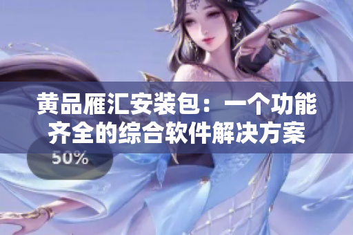 黃品雁匯安裝包：一個功能齊全的綜合軟件解決方案