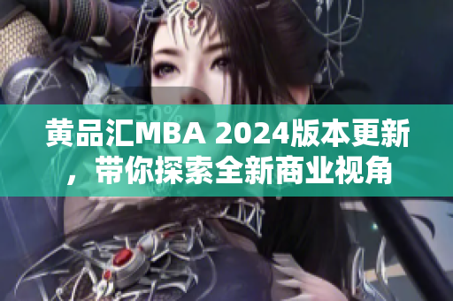 黃品匯MBA 2024版本更新，帶你探索全新商業(yè)視角