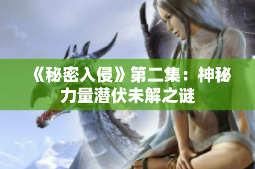 《秘密入侵》第二集：神秘力量潛伏未解之謎