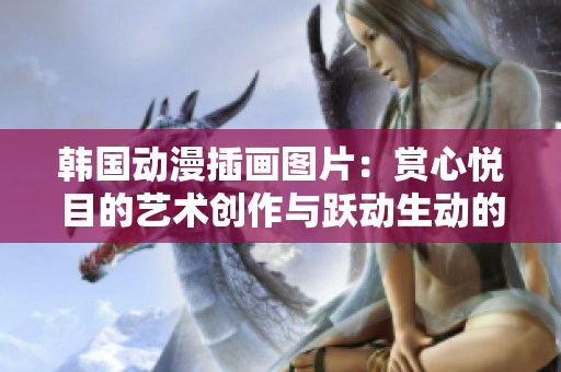 韓國動漫插畫圖片：賞心悅目的藝術創(chuàng)作與躍動生動的故事世界