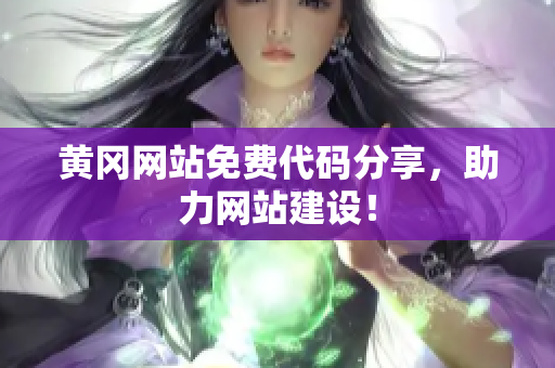 黃岡網(wǎng)站免費代碼分享，助力網(wǎng)站建設！