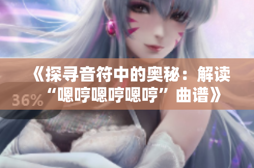 《探尋音符中的奧秘：解讀“嗯哼嗯哼嗯哼”曲譜》