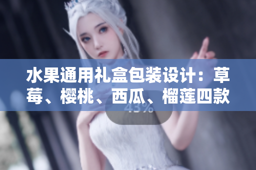水果通用禮盒包裝設(shè)計：草莓、櫻桃、西瓜、榴蓮四款水果包裝盒設(shè)計分享