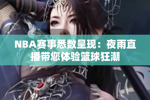 NBA賽事悉數(shù)呈現(xiàn)：夜雨直播帶您體驗籃球狂潮