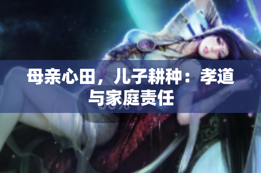 母親心田，兒子耕種：孝道與家庭責任