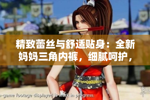 精致蕾絲與舒適貼身：全新媽媽三角內(nèi)褲，細膩呵護，時尚柔軟