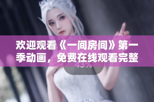 歡迎觀看《一間房間》第一季動畫，免費在線觀看完整劇集