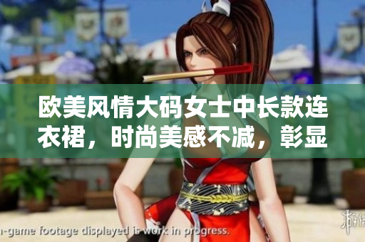 歐美風(fēng)情大碼女士中長(zhǎng)款連衣裙，時(shí)尚美感不減，彰顯優(yōu)雅魅力