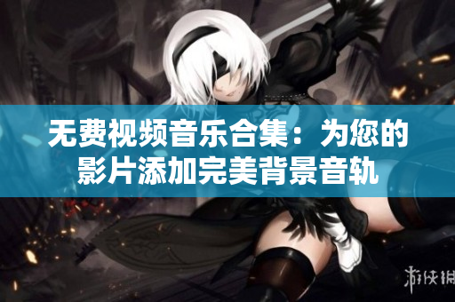 無費視頻音樂合集：為您的影片添加完美背景音軌