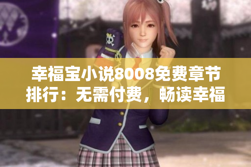 幸福寶小說8008免費章節(jié)排行：無需付費，暢讀幸福寶小說8008最熱門章節(jié)