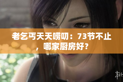 老乞丐天天嘮叨：73節(jié)不止，哪家廚房好？