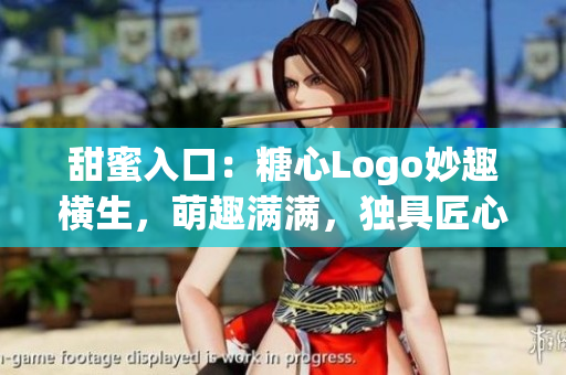 甜蜜入口：糖心Logo妙趣橫生，萌趣滿滿，獨(dú)具匠心，吸引眼球