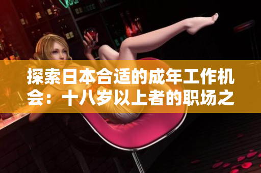 探索日本合適的成年工作機會：十八歲以上者的職場之選