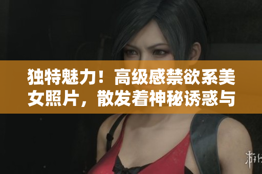 獨(dú)特魅力！高級(jí)感禁欲系美女照片，散發(fā)著神秘誘惑與內(nèi)涵魅力