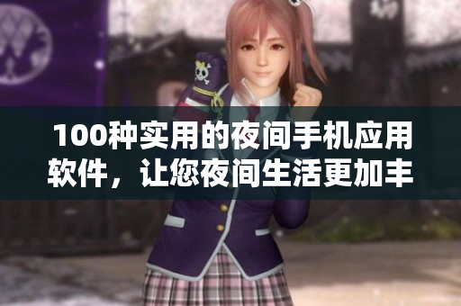 100種實(shí)用的夜間手機(jī)應(yīng)用軟件，讓您夜間生活更加豐富多彩