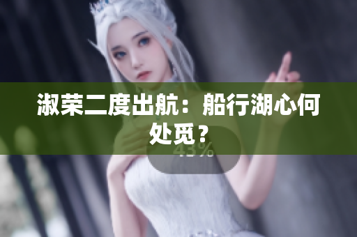 淑榮二度出航：船行湖心何處覓？