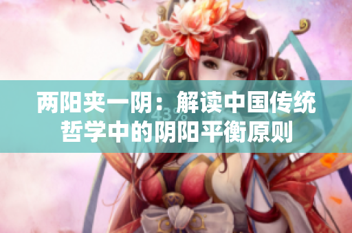 兩陽夾一陰：解讀中國傳統(tǒng)哲學(xué)中的陰陽平衡原則