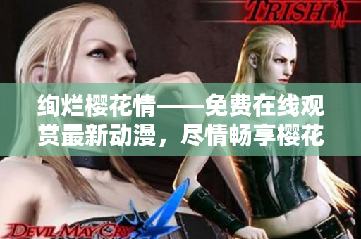 絢爛櫻花情——免費(fèi)在線觀賞最新動(dòng)漫，盡情暢享櫻花美景