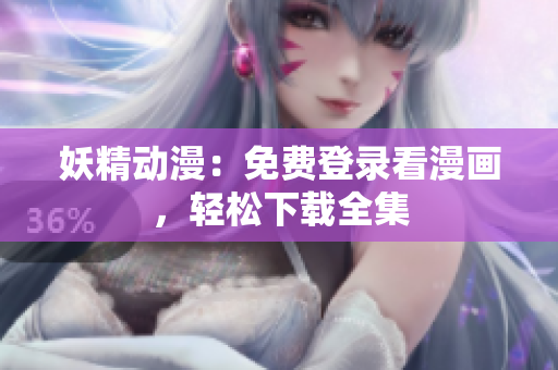 妖精動(dòng)漫：免費(fèi)登錄看漫畫，輕松下載全集