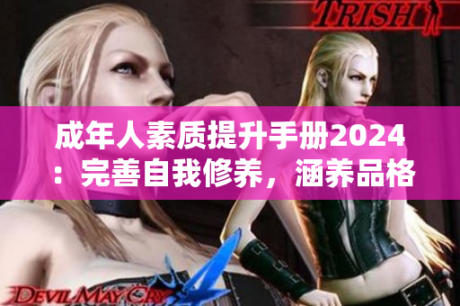 成年人素質(zhì)提升手冊(cè)2024：完善自我修養(yǎng)，涵養(yǎng)品格的終極指南！