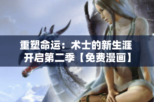 重塑命運：術(shù)士的新生涯 開啟第二季【免費漫畫】