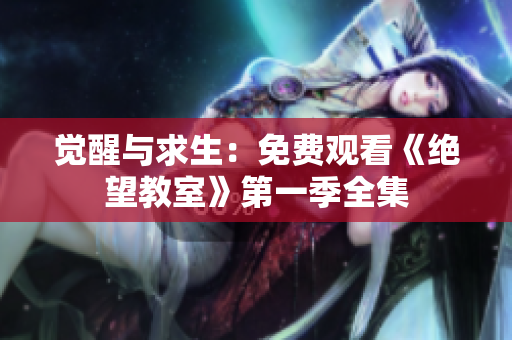 覺醒與求生：免費(fèi)觀看《絕望教室》第一季全集